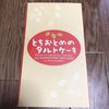 おまけ：以前宇都宮で買ったタルトケーキ♪