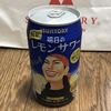 明日のレモンサワー♪(116円)