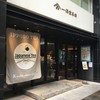 一保堂茶舗  東京丸の内店