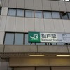 ③松戸駅