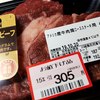 安い肉は安いなりであるが文句の出る程で無い。
