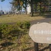㉒豊四季台公園
