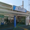 ⑲豊四季駅