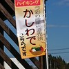 ⑬かしわで