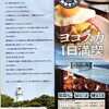 ①ヨコスカ１日満喫