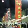 文田商店