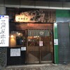 蒲田の三州屋本店 実に東京らしい居酒屋