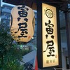 塩ホルモン肉の寅屋総本店