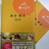 食べログ　東京・横浜　２０１０版です。