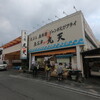 魚河岸 丸天 魚河岸店