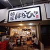 麺屋はなび 高畑本店