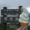 摩周湖霧ソフトです。