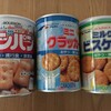 ブルボン非常食３缶セット