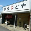 やまとや
