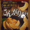 ハウス「こんがりポテト」