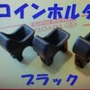 ネット通販でコインケース自体は安価で買えます。