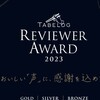 食べログレビュアーアワード2023