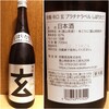 ３しぼりたて純米無濾過生原酒♥18度67%