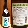 ２純米吟醸生原酒雄町♥♥17度50%