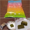 ★煎茶チョコレート