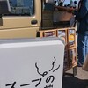 スープのある日常ではサムゲタンスープを購入