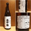 ８・15山廃仕込純米火入原酒♥♥17度65%