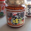 中村醸造元「青森にんにくラー油」