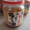 桃屋「辛そうで辛くない少し辛いラー油」