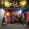 極とんラーメン元町店 外観