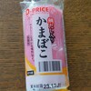 かまぼこ(税抜)79円