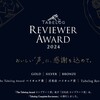 食べログレビュアーアワード2024