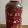 午後の紅茶　ハーモニーティー