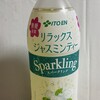 リラックスジャスミンティー　Ｓｐａｒｋｌｉｎｇ