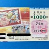 第1000回全国自治宝くじ(2024.5.16)