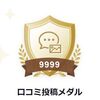 口コミ投稿メダル"9999"