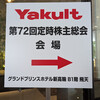 ヤクルト本社株主総会②(2024.6.19)