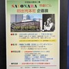 旧出光本社企画展のご案内