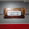 半世紀の歴史に幕