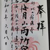 鳥海月山両所宮　御朱印