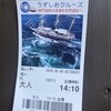 うずしおクルーズ