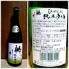 19ひやおろし純米原酒17～18度　65%