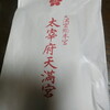 太宰府天満宮へ受験合格祈願に行きました