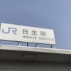 20250201土J　R日生駅