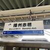 20250201土　新快速の終点播州赤穂駅