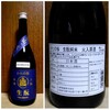 24生酛純米火入原酒♡17度65%