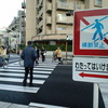 横断禁止の横断歩道