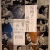 没後10年・原節子　原節子をめぐる16人の映画監督