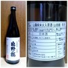 28山廃純米火入原酒♥♥17度65%