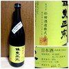 27長期熟成純米酒15度65%