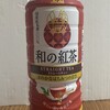 和の紅茶　ストレートティー～国産はちみつ仕立て～